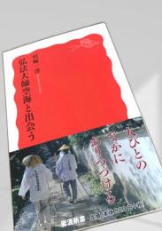 弘法大師空海と出会う