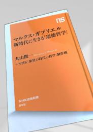 マルクス・ガブリエル 新時代に生きる「道徳哲学」