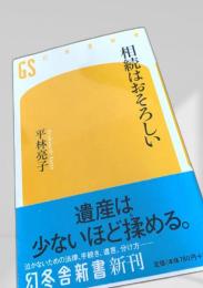 相続はおそろしい