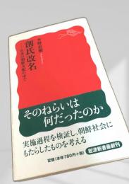 創氏改名 日本の朝鮮支配の記録