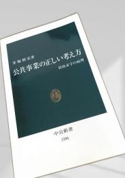 公共事業の正しい考え方