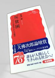 反貧困 「すべり台社会」からの脱出