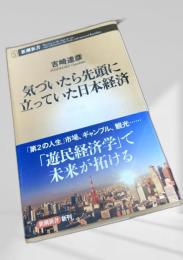 気づいたら先頭に立っていた日本経済