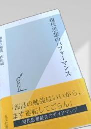 現代思想のパフォーマンス