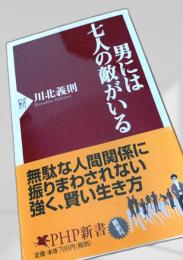 男には七人の敵がいる