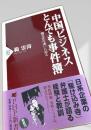 中国ビジネスとんでも事件簿
