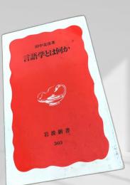 言語学とは何か