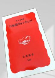 日本語ウォッチング