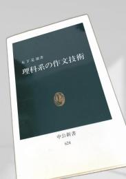 理科系の作文技術