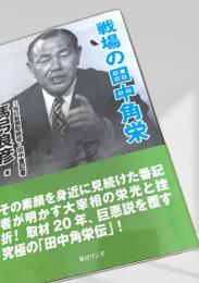 戦場の田中角栄