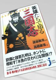 英雄たちで知る三国志