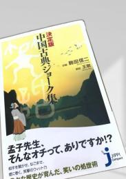 決定版 中国古典ジョーク集