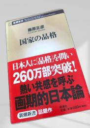 国家の品格