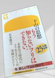 下山の思想