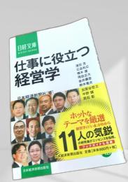 仕事に役立つ経営学