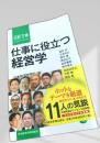 仕事に役立つ経営学