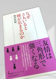 なぜ3人いると噂が広まるのか
