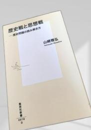 歴史戦と思想戦