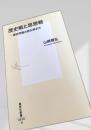 歴史戦と思想戦