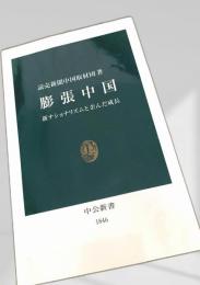 膨張中国