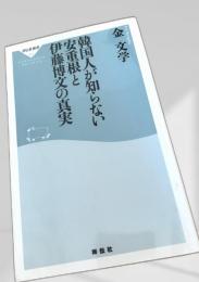 韓国人が知らない安重根と伊藤博文の真実
