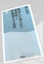 韓国人が知らない安重根と伊藤博文の真実