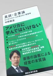 真説・企業論