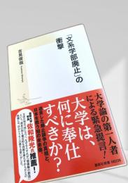 「文系学部廃止」の衝撃
