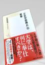 「文系学部廃止」の衝撃