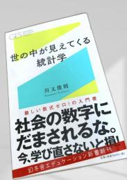 世の中が見えてくる統計学