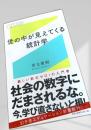 世の中が見えてくる統計学