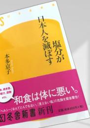 塩分が日本人を滅ぼす