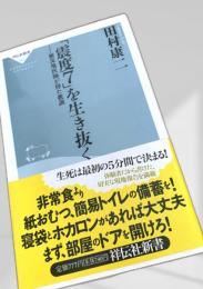 「震度7」を生き抜く
