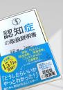 認知症の取扱説明書