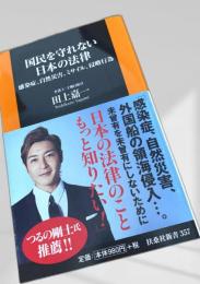 国民を守れない日本の法律