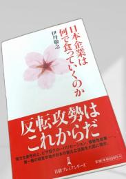 日本企業は何で食っていくのか