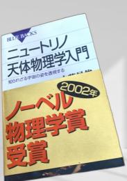 ニュートリノ天体物理学入門