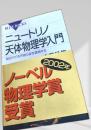 ニュートリノ天体物理学入門