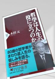 哲学は人生の役に立つのか
