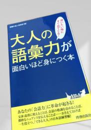 大人の語彙力が面白いほど身につく本