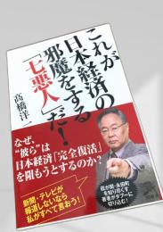 これが日本経済の邪魔をする七悪人だ