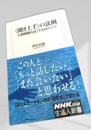 〈聞き上手〉の法則