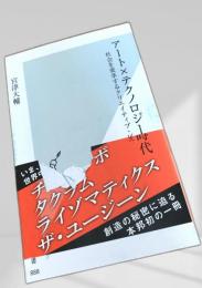 アート×テクノロジー時代