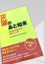 災害のあと始末