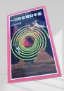 新版20世紀理科年表
