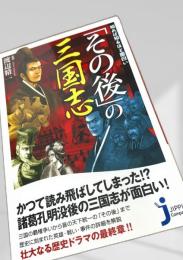 その後の三国志