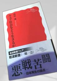 ウェブ社会をどう生きるか