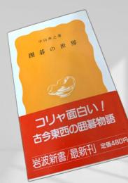 囲碁の世界