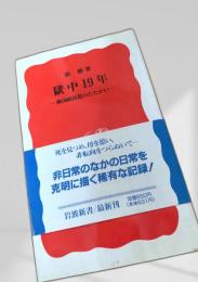 獄中19年 ― 韓国政治犯のたたかい