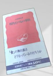 現代たべもの事情